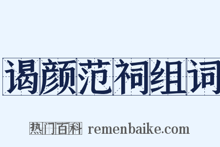 谒颜范祠组词是什么意思的图片